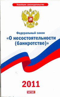 Федеральный закон "О несостоятельности (банкротстве)"