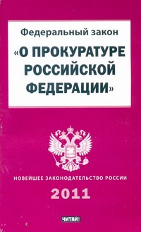 Федеральный закон "О прокуратуре Российской Федерации" Федеральный закон "О прокуратуре Российской Федерации"