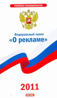 Федеральный закон "О рекламе" Федеральный закон "О рекламе"