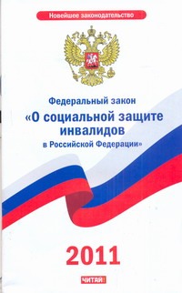 Федеральный закон "О социальной защите инвалидов в Российской Федерации"