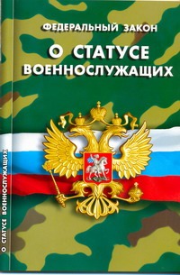 Федеральный закон "О статусе военнослужащих" Федеральный закон "О статусе военнослужащих"