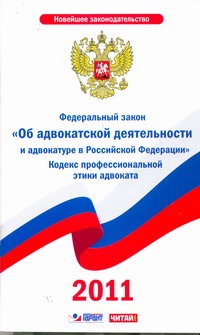 Федеральный закон "Об адвокатской деятельности и адвокатуре в Российской Федерац