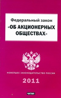 Федеральный закон "Об акционерных обществах" Федеральный закон "Об акционерных обществах"