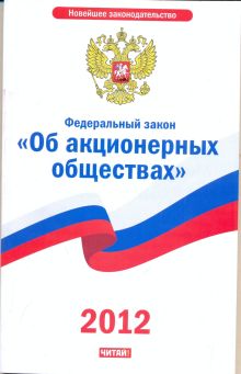 Федеральный закон "Об акционерных обществах". По состоянию на 2011 год