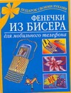 Фенечки из бисера для мобильного телефона Фенечки из бисера для мобильного телефона Виноградова Е.А., Виноградова Е.Г., Магина А.Р.