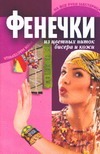 Фенечки из цветных ниток и бисера Фенечки из цветных ниток и бисера Волчек Н.М.