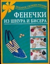 Фенечки из шнура и бисера