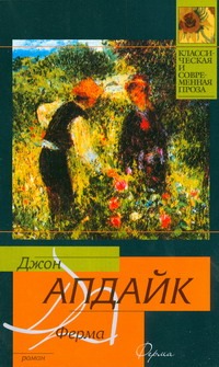 Ферма Ферма Апдайк Д.