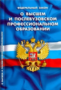 ФЗ "О высшем и послевузовском профессиональном образовании" ФЗ "О высшем и послевузовском профессиональном образовании"
