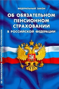 ФЗ "Об обязательном пенсионном страховании в РФ ФЗ "Об обязательном пенсионном страховании в РФ
