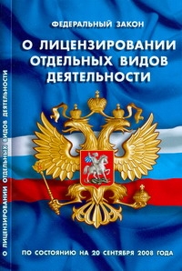 ФЗ"О лицензировании отдельных видов деятельности ФЗ"О лицензировании отдельных видов деятельности