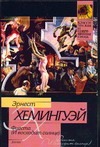 Фиеста (И восходит солнце) Фиеста (И восходит солнце) Хемингуэй Э.