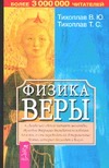 Физика веры