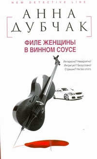 Филе женщины в винном соусе Филе женщины в винном соусе Дубчак А.В.