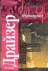 Финансист Финансист Драйзер Т.