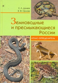 Фитон.Атлас-опред.Земноводные и пресмык.