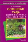 Фитон.БиД.Освещение сада н