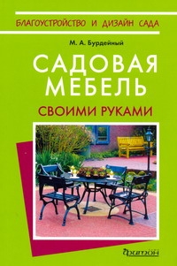 Фитон.Садовая мебель своими руками Фитон.Садовая мебель своими руками Бурдейный М.А.