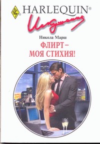 Флирт-моя стихия! Флирт-моя стихия! Марш Н.