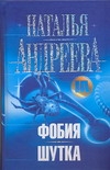 Фобия. Шутка Фобия. Шутка Андреева Н.В.