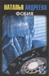 Фобия. Шутка Фобия. Шутка Андреева Н.В.