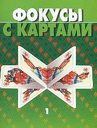 Фокусы с картами 1 Фокусы с картами 1 Волкова В.Н.