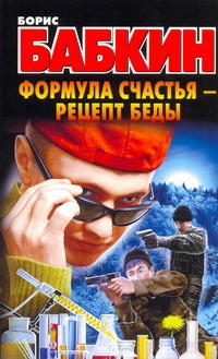 Формула счастья - рецепт беды Формула счастья - рецепт беды Бабкин Б.Н.