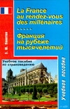 Франция на рубеже тысячелетий