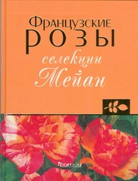 Французкие розы селекции Мейан