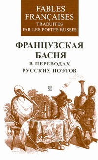 Французская басня в переводах русских поэтов Французская басня в переводах русских поэтов Васильева