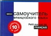 Французский за 10 дней