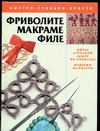 Фриволите. Макраме. Филе Фриволите. Макраме. Филе
