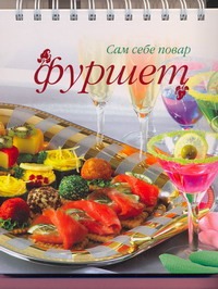 Фуршет