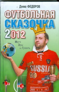 Футбольная сказочка-2012. Матч эры за Грааль Футбольная сказочка-2012. Матч эры за Грааль Федоров Дима