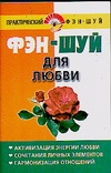 Фэн - шуй для любви