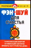 Фэн - шуй для счастья