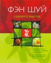Фэн Шуй садового участка Фэн Шуй садового участка Гемке Марлене, Сатор Гюнтер