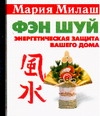 Фэн Шуй. Энергетическая защита вашего дома