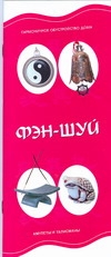Фэн-Шуй : Гармоничное обустройство дома : Амулеты и талисманы