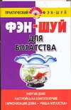 Фэн-шуй для богатства