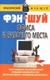 Фэн-шуй офиса и рабочего места