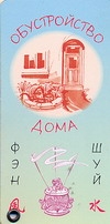Фэн-шуй. Обустройство дома