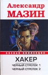 Хакер. Черный стрелок 1; Черный стрелок 2 Хакер. Черный стрелок 1; Черный стрелок 2 Мазин А.В.