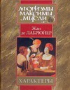 Характеры, или Нравы нынешнего века