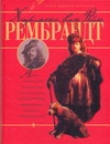 Харменс ван Рейн Рембрандт