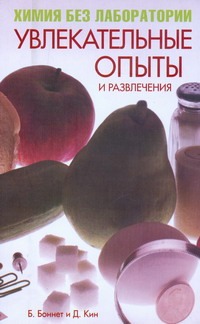 Химия без лаборатории. Увлекательные опыты и развлечения Химия без лаборатории. Увлекательные опыты и развлечения Боннет Б.