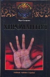 Хиромантия