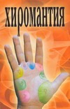 Хиромантия