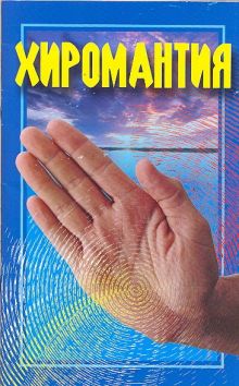 Хиромантия