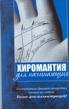 Хиромантия для начинающих. Самоучитель древнего искусства чтения по ладони